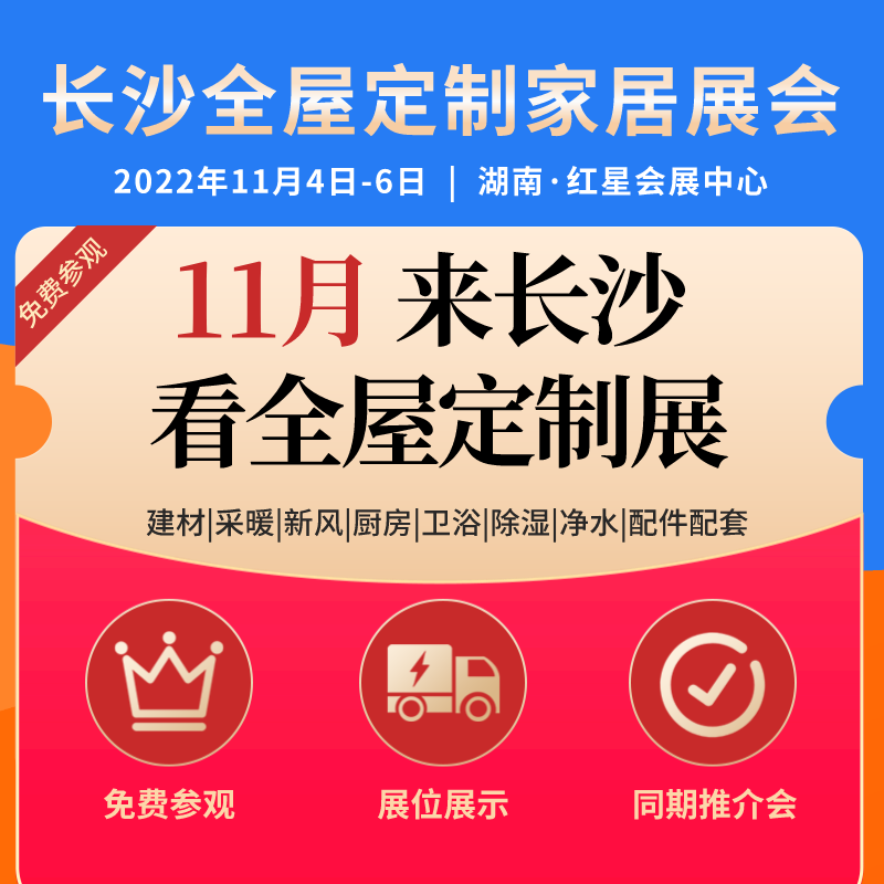 2022第21届中国(长沙)全屋定制家居博览会