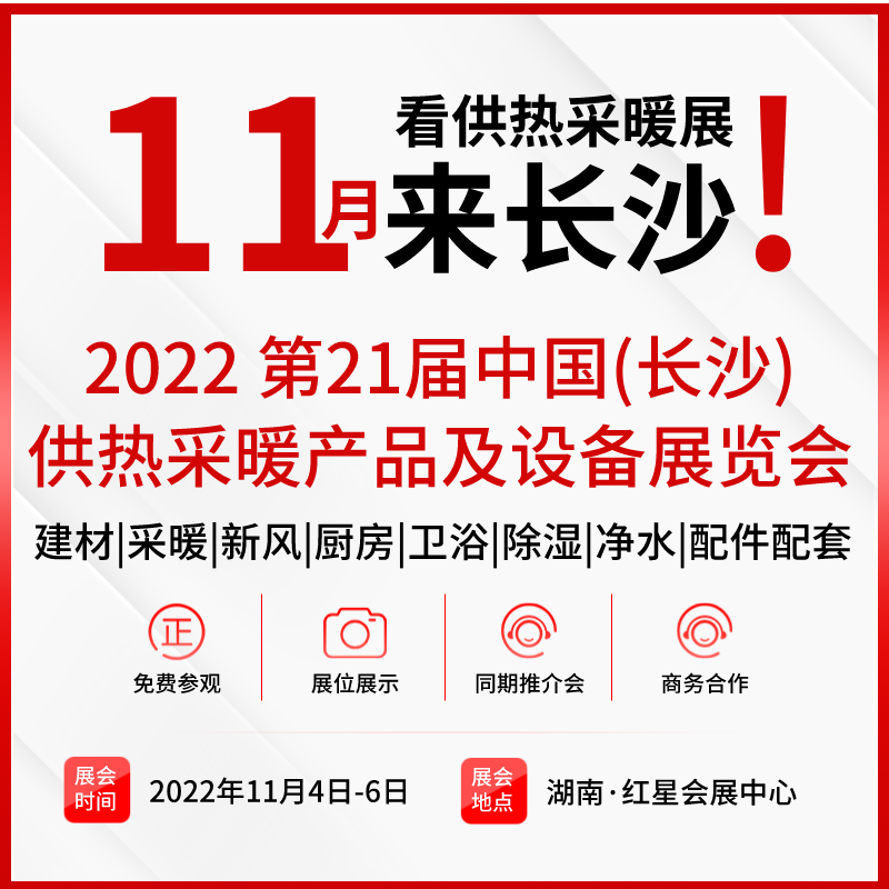 2022 第21届中国(长沙)供热采暖产品及设备展览会
