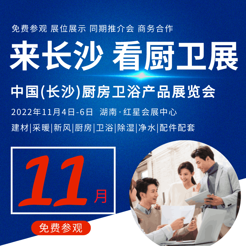 2022 第21届中国(长沙)厨房卫浴产品及配套展览会