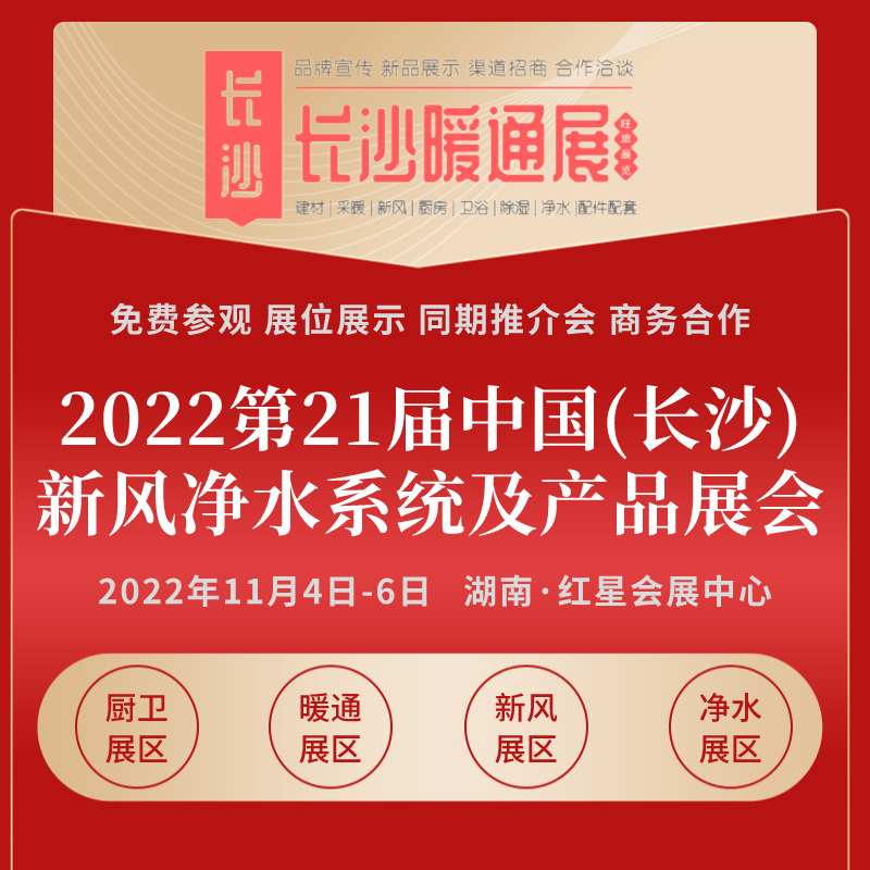 2022第21届中国(长沙)新风净水系统及产品展览会